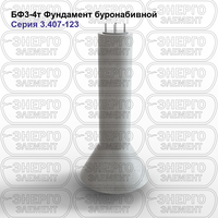 Фундамент буронабивной железобетонный БФ3-4т серия 3.407-123 выпуск 1