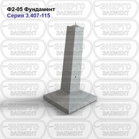 Фундамент железобетонный Ф2-05 серия 3.407-115 выпуск 3
