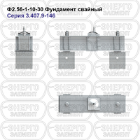 Фундамент свайный железобетонный Ф2.56-1-10-30 серия 3.407.9-146 выпуск 1