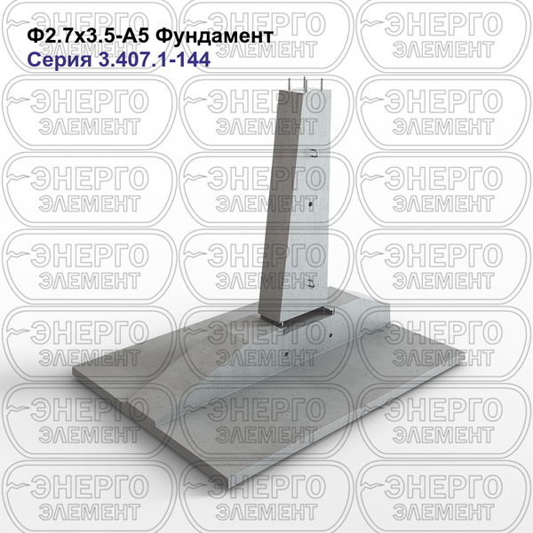 Фундамент железобетонный Ф2.7х3.5-А5 серия 3.407.1-144 выпуск 1