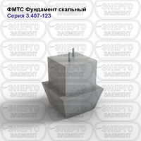 Фундамент скальный железобетонный ФМТС серия 3.407-123 выпуск 3