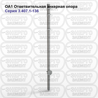 Ответвительная анкерная опора железобетонная ОА1 серия 3.407.1-136 выпуск 1