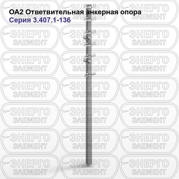 Ответвительная анкерная опора железобетонная ОА2 серия 3.407.1-136 выпуск 1
