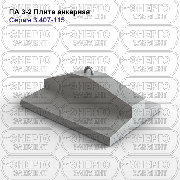 Плита анкерная железобетонная ПА 3-2 серия 3.407-115 выпуск 5