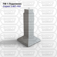 Подножник подстанции железобетонный ПФ 1 серия 3.407-102 выпуск 1