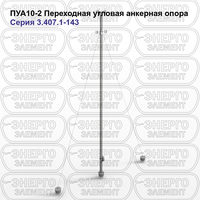 Переходная угловая анкерная опора железобетонная ПУА10-2 серия 3.407.1-143 выпуск 5