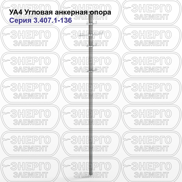 Угловая анкерная опора железобетонная УА4 серия 3.407.1-136 выпуск 3