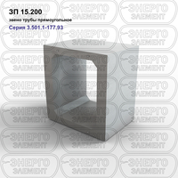 Звено трубы прямоугольное железобетонное ЗП 15.200 серия 3.501.1-177.93 выпуск 1-1