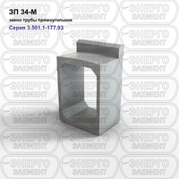 Звено трубы прямоугольное железобетонное ЗП 34-М серия 3.501.1-177.93 выпуск 1-2