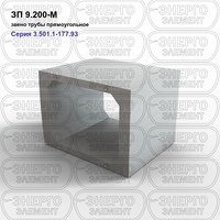 Звено трубы прямоугольное железобетонное ЗП 9.200-М серия 3.501.1-177.93 выпуск 1-2