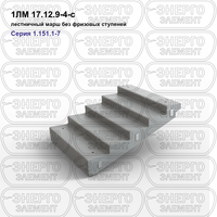 Лестничный марш без фризовых ступеней железобетонный 1ЛМ 17.12.9-4-с серия 1.151.1-7 выпуск 1