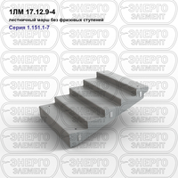 Лестничный марш без фризовых ступеней железобетонный 1ЛМ 17.12.9-4 серия 1.151.1-7 выпуск 1