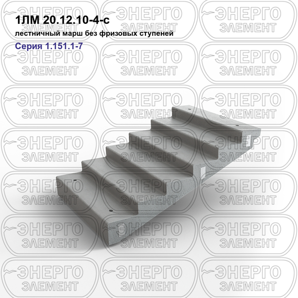Лестничный марш без фризовых ступеней железобетонный 1ЛМ 20.12.10-4-с серия 1.151.1-7 выпуск 1