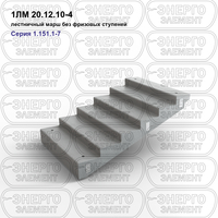Лестничный марш без фризовых ступеней железобетонный 1ЛМ 20.12.10-4 серия 1.151.1-7 выпуск 1