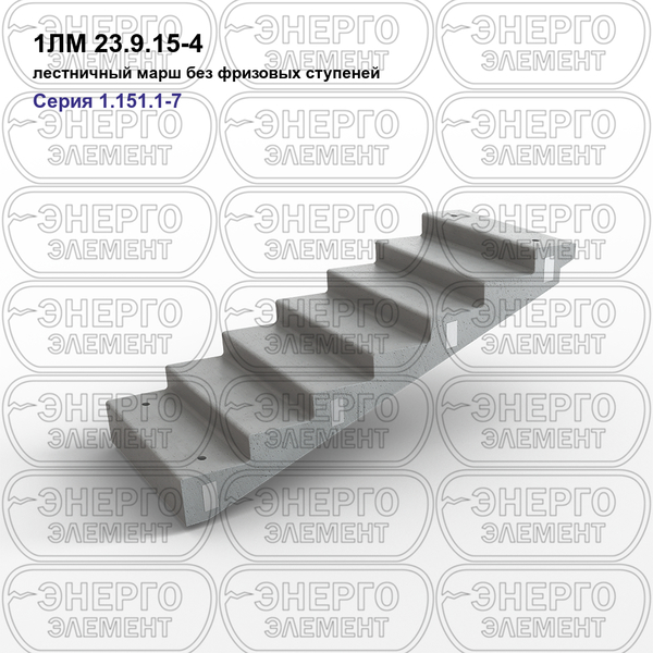 Лестничный марш без фризовых ступеней железобетонный 1ЛМ 23.9.15-4 серия 1.151.1-7 выпуск 1