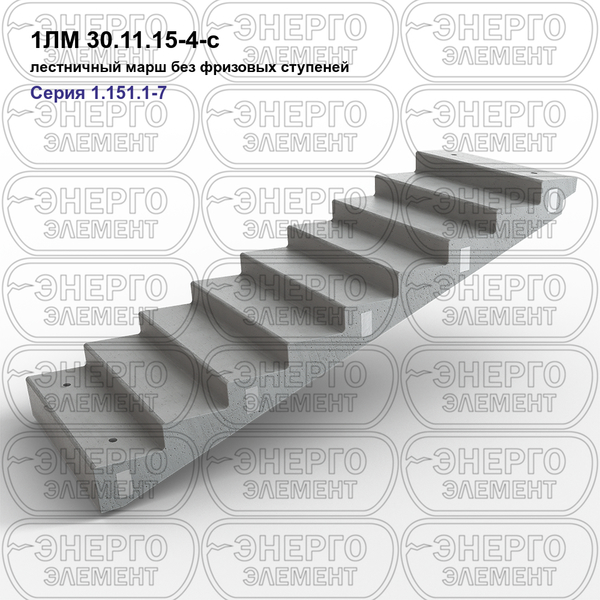Лестничный марш без фризовых ступеней железобетонный 1ЛМ 30.11.15-4-с серия 1.151.1-7 выпуск 1