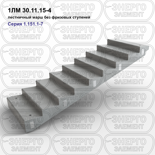 Лестничный марш без фризовых ступеней железобетонный 1ЛМ 30.11.15-4 серия 1.151.1-7 выпуск 1