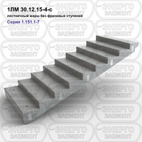 Лестничный марш без фризовых ступеней железобетонный 1ЛМ 30.12.15-4-с серия 1.151.1-7 выпуск 1