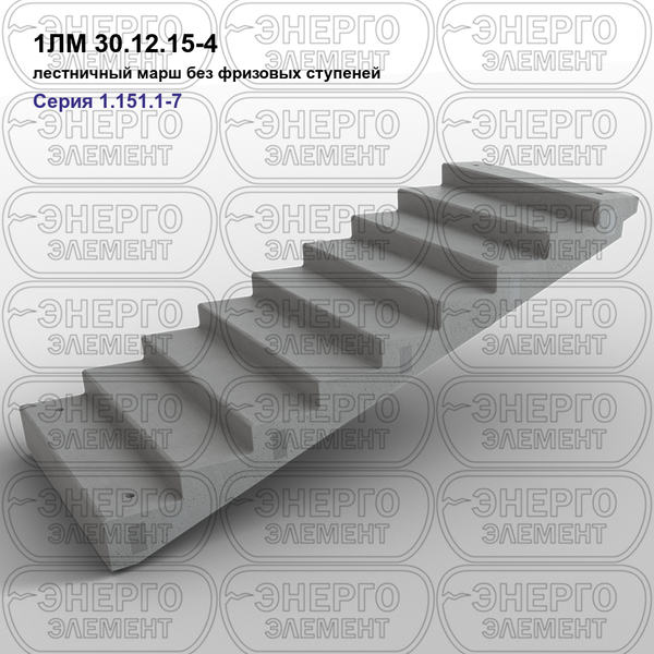 Лестничный марш без фризовых ступеней железобетонный 1ЛМ 30.12.15-4 серия 1.151.1-7 выпуск 1