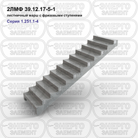 Лестничный марш с фризовыми ступенями железобетонный 2ЛМФ 39.12.17-5-1 серия 1.251.1-4 выпуск 1