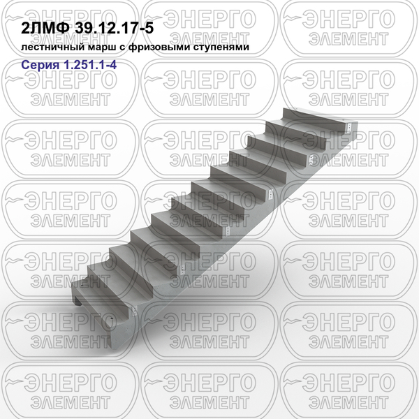 Лестничный марш с фризовыми ступенями железобетонный 2ЛМФ 39.12.17-5 серия 1.251.1-4 выпуск 1
