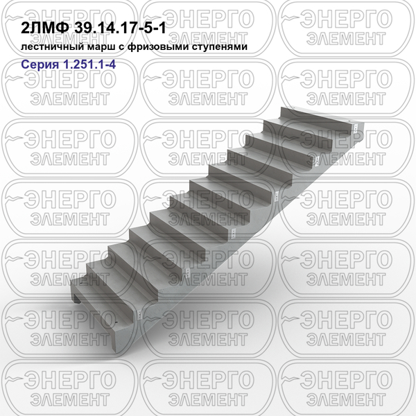 Лестничный марш с фризовыми ступенями железобетонный 2ЛМФ 39.14.17-5-1 серия 1.251.1-4 выпуск 1