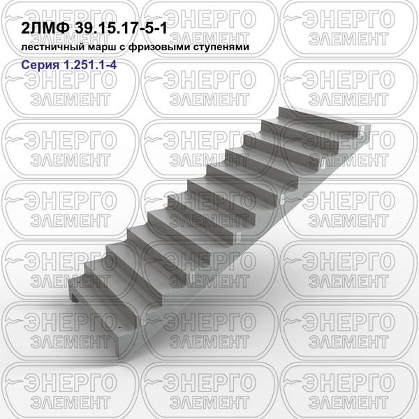 Лестничный марш с фризовыми ступенями железобетонный 2ЛМФ 39.15.17-5-1 серия 1.251.1-4 выпуск 1