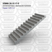 Лестничный марш с фризовыми ступенями железобетонный 2ЛМФ 39.15.17-5 серия 1.251.1-4 выпуск 1