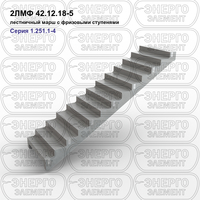 Лестничный марш с фризовыми ступенями железобетонный 2ЛМФ 42.12.18-5 серия 1.251.1-4 выпуск 1