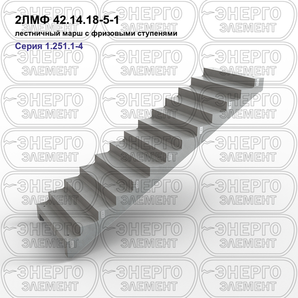 Лестничный марш с фризовыми ступенями железобетонный 2ЛМФ 42.14.18-5-1 серия 1.251.1-4 выпуск 1