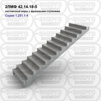 Лестничный марш с фризовыми ступенями железобетонный 2ЛМФ 42.14.18-5 серия 1.251.1-4 выпуск 1