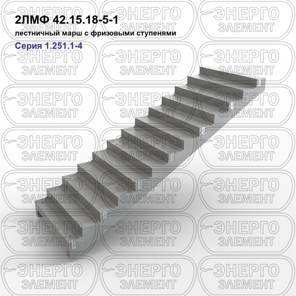 Лестничный марш с фризовыми ступенями железобетонный 2ЛМФ 42.15.18-5-1 серия 1.251.1-4 выпуск 1