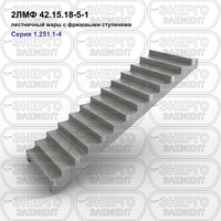 Лестничный марш с фризовыми ступенями железобетонный 2ЛМФ 42.15.18-5-1 серия 1.251.1-4 выпуск 1