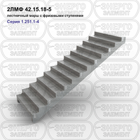 Лестничный марш с фризовыми ступенями железобетонный 2ЛМФ 42.15.18-5 серия 1.251.1-4 выпуск 1