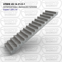 Лестничный марш с фризовыми ступенями железобетонный 2ЛМФ 49.14.21-5-1 серия 1.251.1-4 выпуск 1