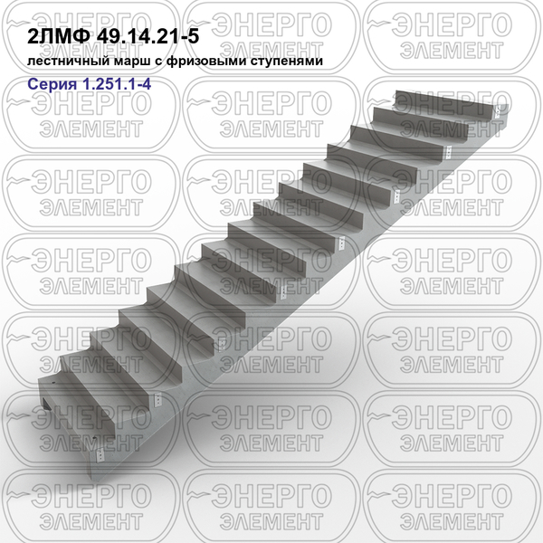 Лестничный марш с фризовыми ступенями железобетонный 2ЛМФ 49.14.21-5 серия 1.251.1-4 выпуск 1