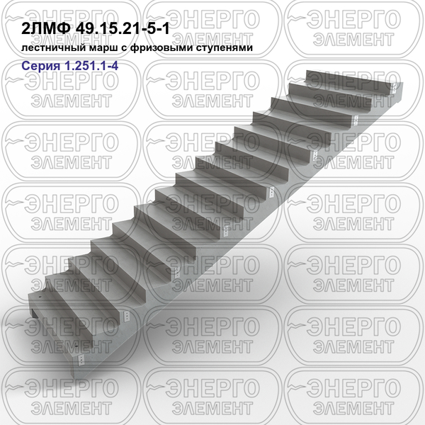 Лестничный марш с фризовыми ступенями железобетонный 2ЛМФ 49.15.21-5-1 серия 1.251.1-4 выпуск 1