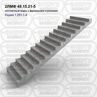 Лестничный марш с фризовыми ступенями железобетонный 2ЛМФ 49.15.21-5 серия 1.251.1-4 выпуск 1
