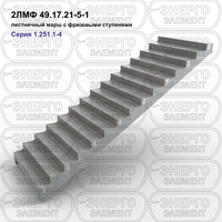 Лестничный марш с фризовыми ступенями железобетонный 2ЛМФ 49.17.21-5-1 серия 1.251.1-4 выпуск 1