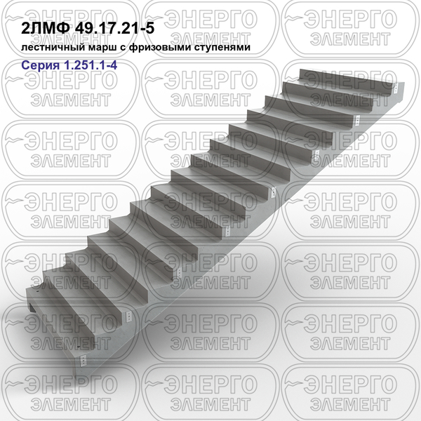 Лестничный марш с фризовыми ступенями железобетонный 2ЛМФ 49.17.21-5 серия 1.251.1-4 выпуск 1