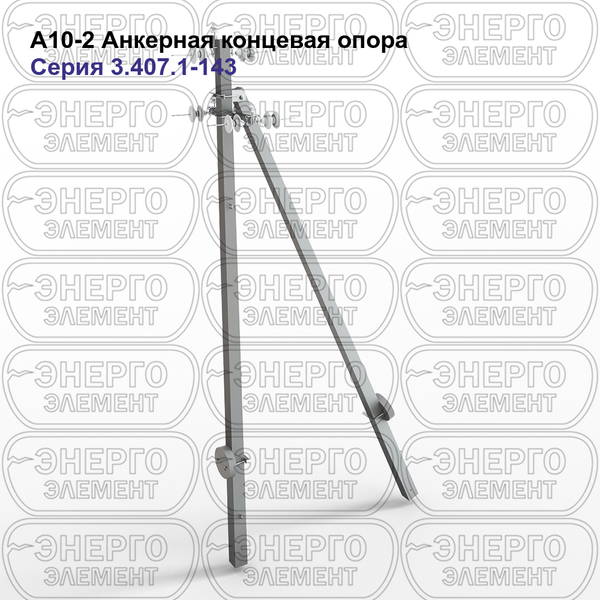 Анкерная концевая опора железобетонная А10-2 серия 3.407.1-143 выпуск 2