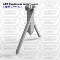 Фундамент анкерующий железобетонный АФ1 серия 3.407-123 выпуск 4
