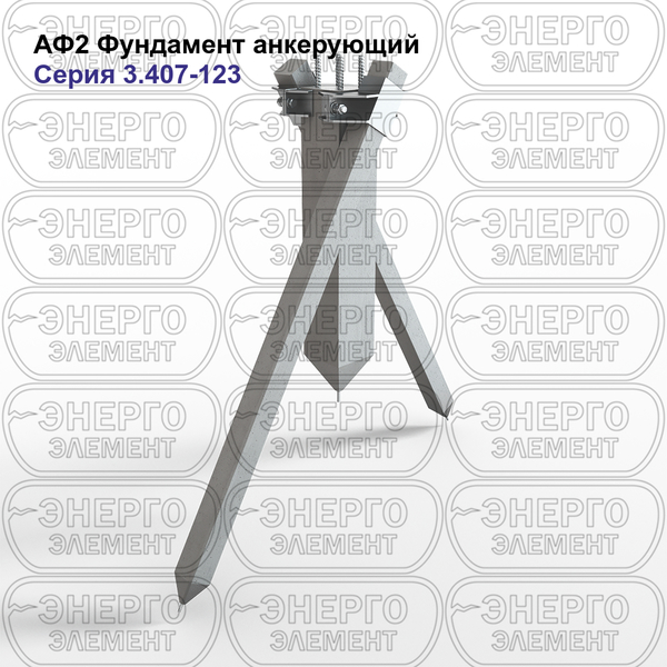 Фундамент анкерующий железобетонный АФ2 серия 3.407-123 выпуск 4