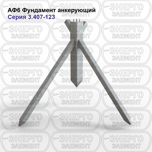 Фундамент анкерующий железобетонный АФ6 серия 3.407-123 выпуск 4
