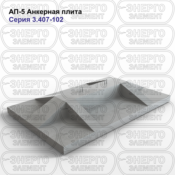 Анкерная плита железобетонная АП-5 серия 3.407-102 выпуск 1