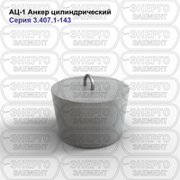 Анкер цилиндрический железобетонный АЦ-1 серия 3.407.1-143 выпуск 7