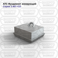 Фундамент анкерующий железобетонный АТС серия 3.407-123 выпуск 3