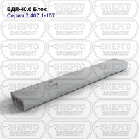 Блок подстанции железобетонный БДЛ-40.6 серия 3.407.1-157 выпуск 1