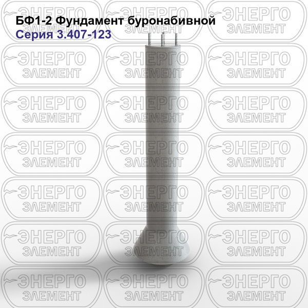 Фундамент буронабивной железобетонный БФ1-2 серия 3.407-123 выпуск 1