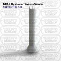Фундамент буронабивной железобетонный БФ1-4 серия 3.407-123 выпуск 1